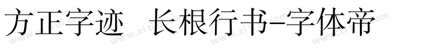 方正字迹   长根行书字体转换